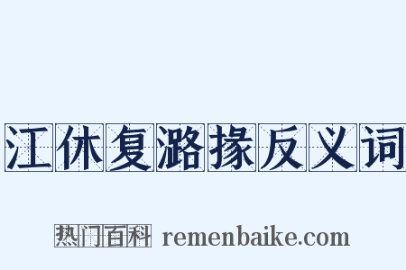 江休复潞掾反义词是什么意思的图片